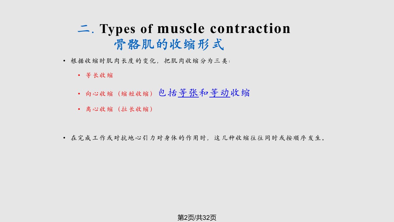 运动生理学肌肉收缩形式与力学特征