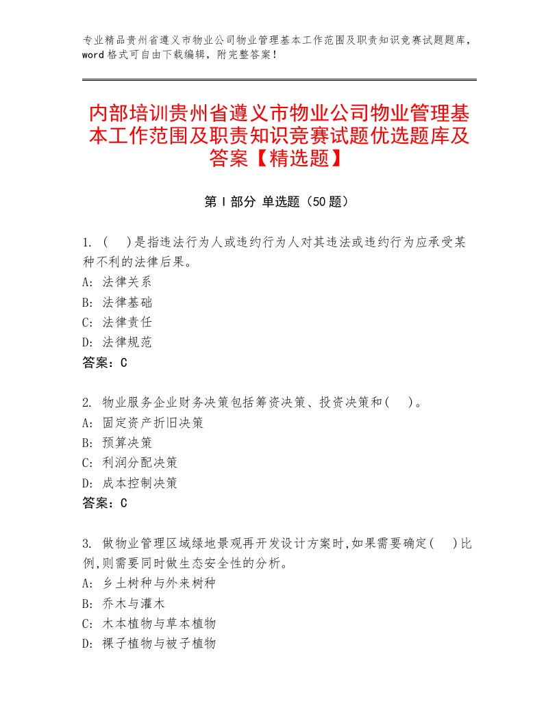 内部培训贵州省遵义市物业公司物业管理基本工作范围及职责知识竞赛试题优选题库及答案【精选题】