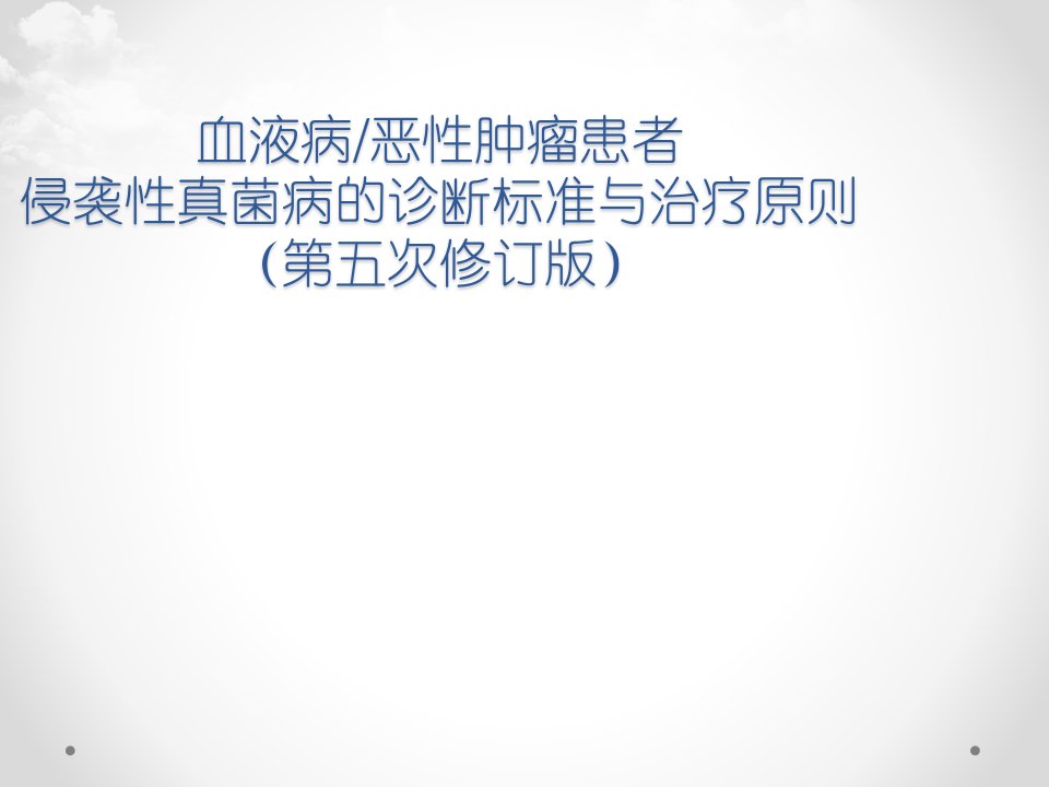 血液病恶性肿瘤患者侵袭性真菌病的诊断标准与治疗原则ppt课件