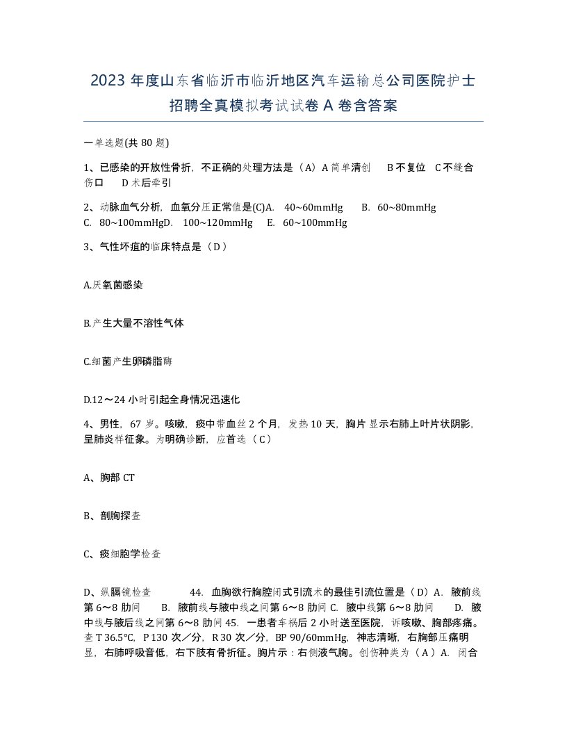 2023年度山东省临沂市临沂地区汽车运输总公司医院护士招聘全真模拟考试试卷A卷含答案