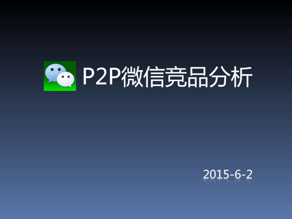 p2p微信竞品分析