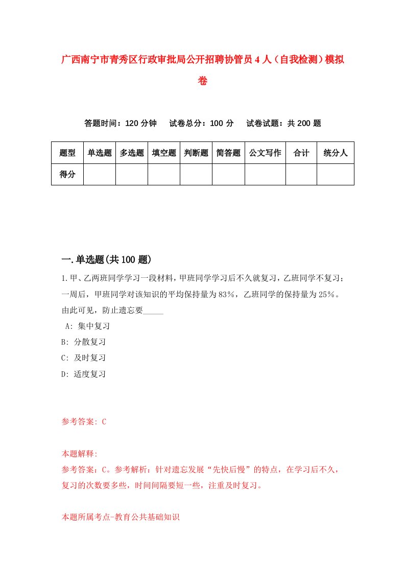 广西南宁市青秀区行政审批局公开招聘协管员4人自我检测模拟卷第9版