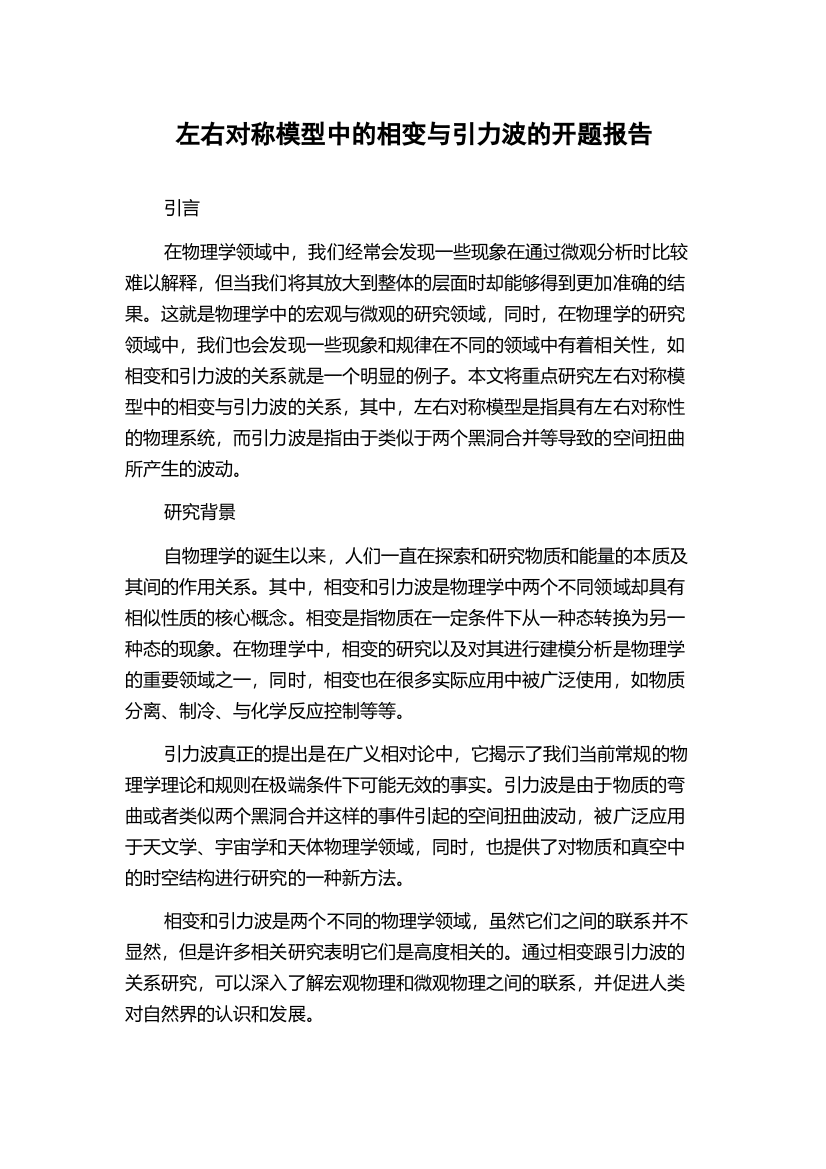 左右对称模型中的相变与引力波的开题报告