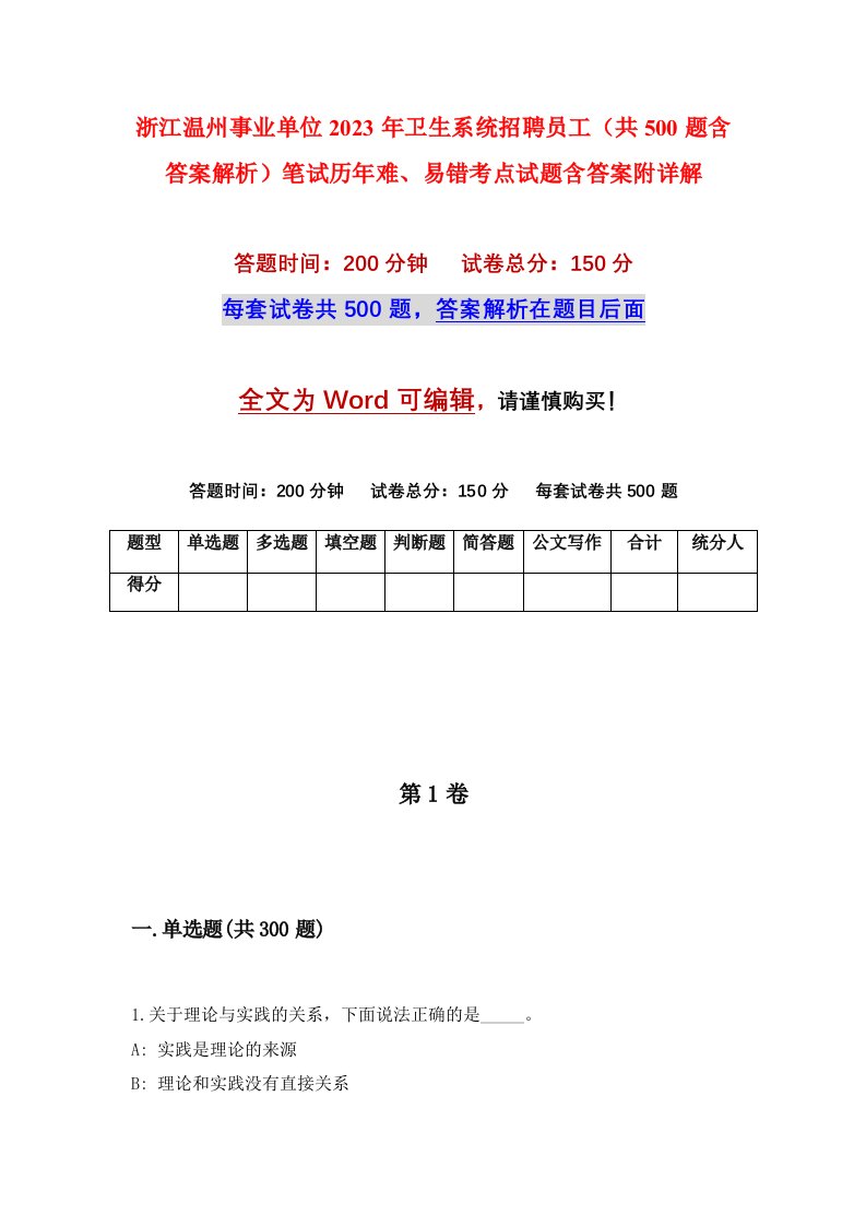 浙江温州事业单位2023年卫生系统招聘员工共500题含答案解析笔试历年难易错考点试题含答案附详解