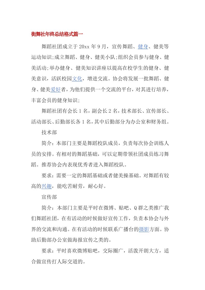 街舞社年终总结格式篇一