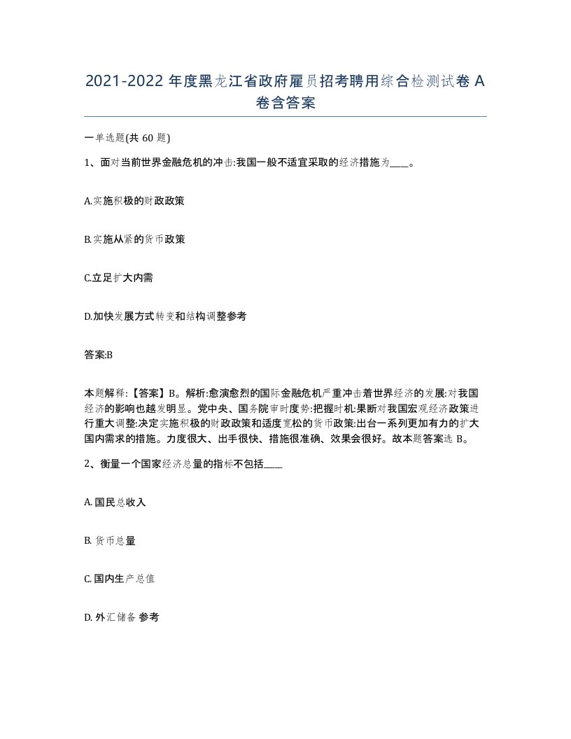 2021-2022年度黑龙江省政府雇员招考聘用综合检测试卷A卷含答案