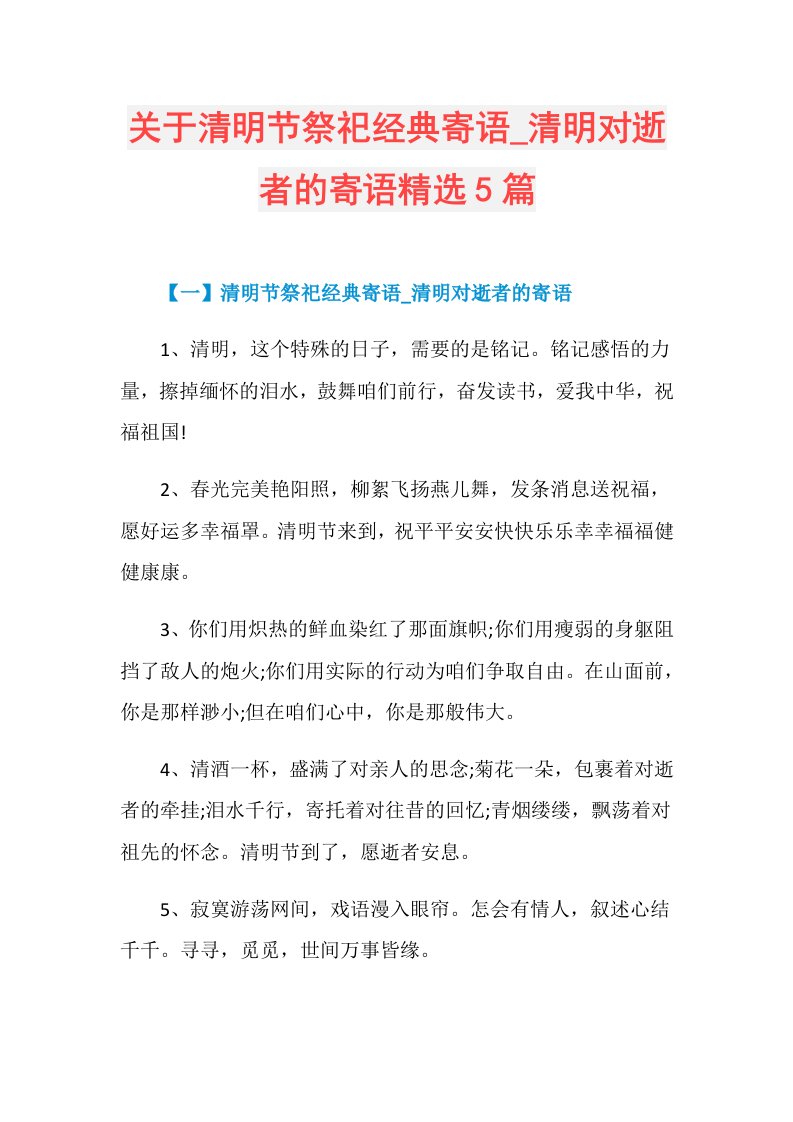 关于清明节祭祀经典寄语清明对逝者的寄语精选5篇