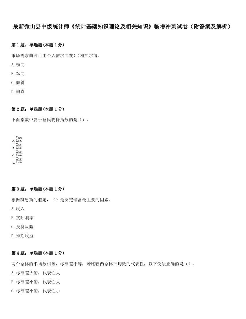 最新微山县中级统计师《统计基础知识理论及相关知识》临考冲刺试卷（附答案及解析）