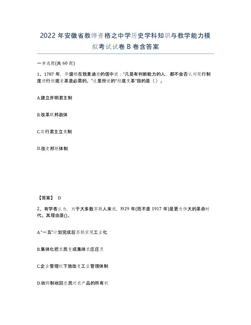 2022年安徽省教师资格之中学历史学科知识与教学能力模拟考试试卷B卷含答案