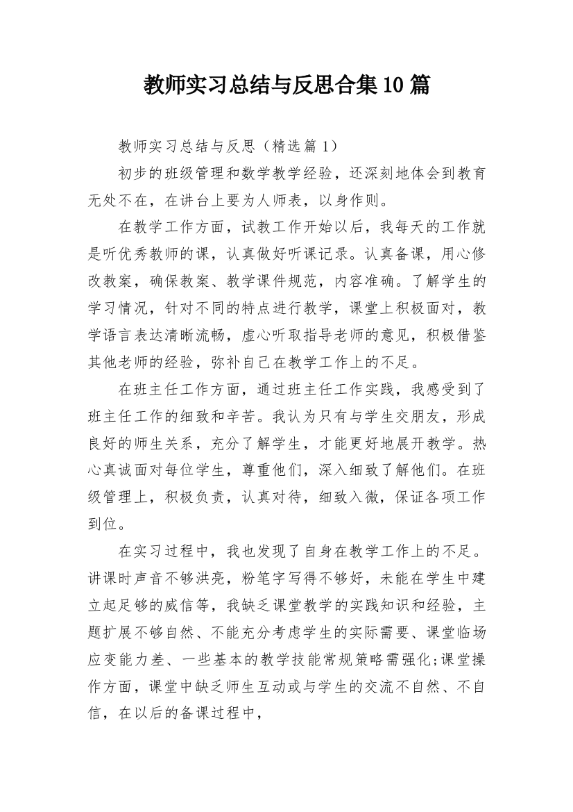 教师实习总结与反思合集10篇