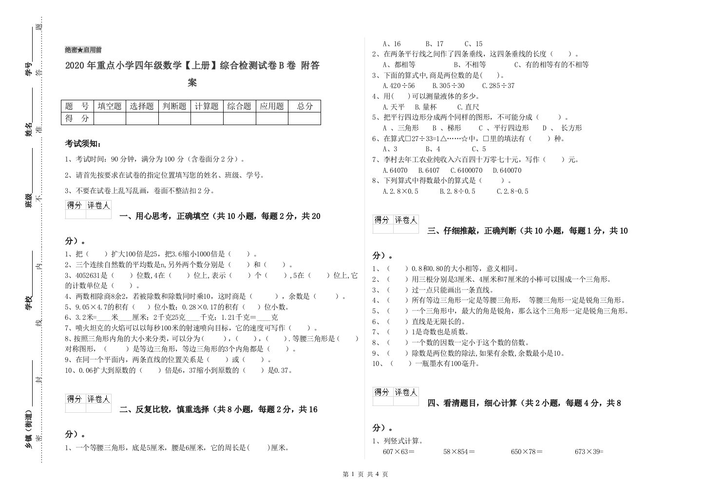 2020年重点小学四年级数学上册综合检测试卷B卷-附答案