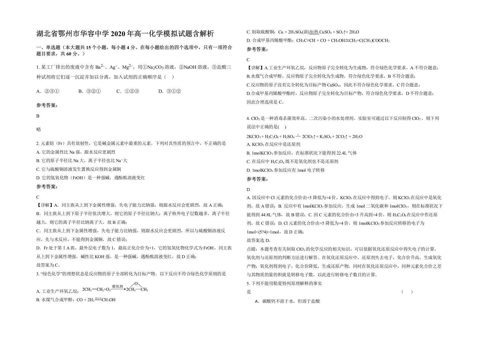 湖北省鄂州市华容中学2020年高一化学模拟试题含解析