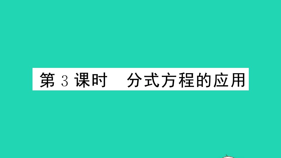 贵州专版八年级数学下册第五章分式与分式方程4分式方程第3课时分式方程的应用作业课件新版北师大版