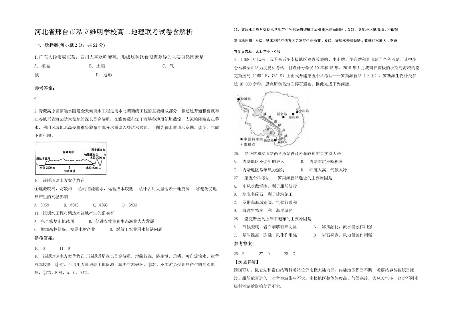 河北省邢台市私立维明学校高二地理联考试卷含解析