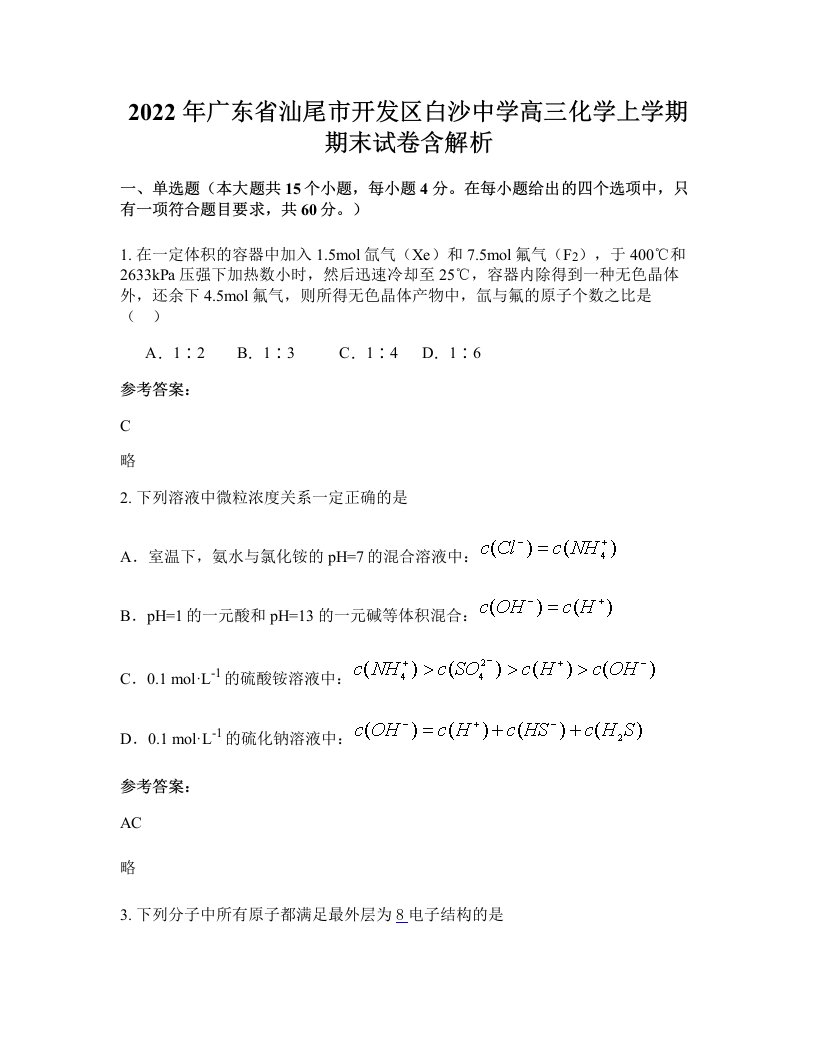 2022年广东省汕尾市开发区白沙中学高三化学上学期期末试卷含解析