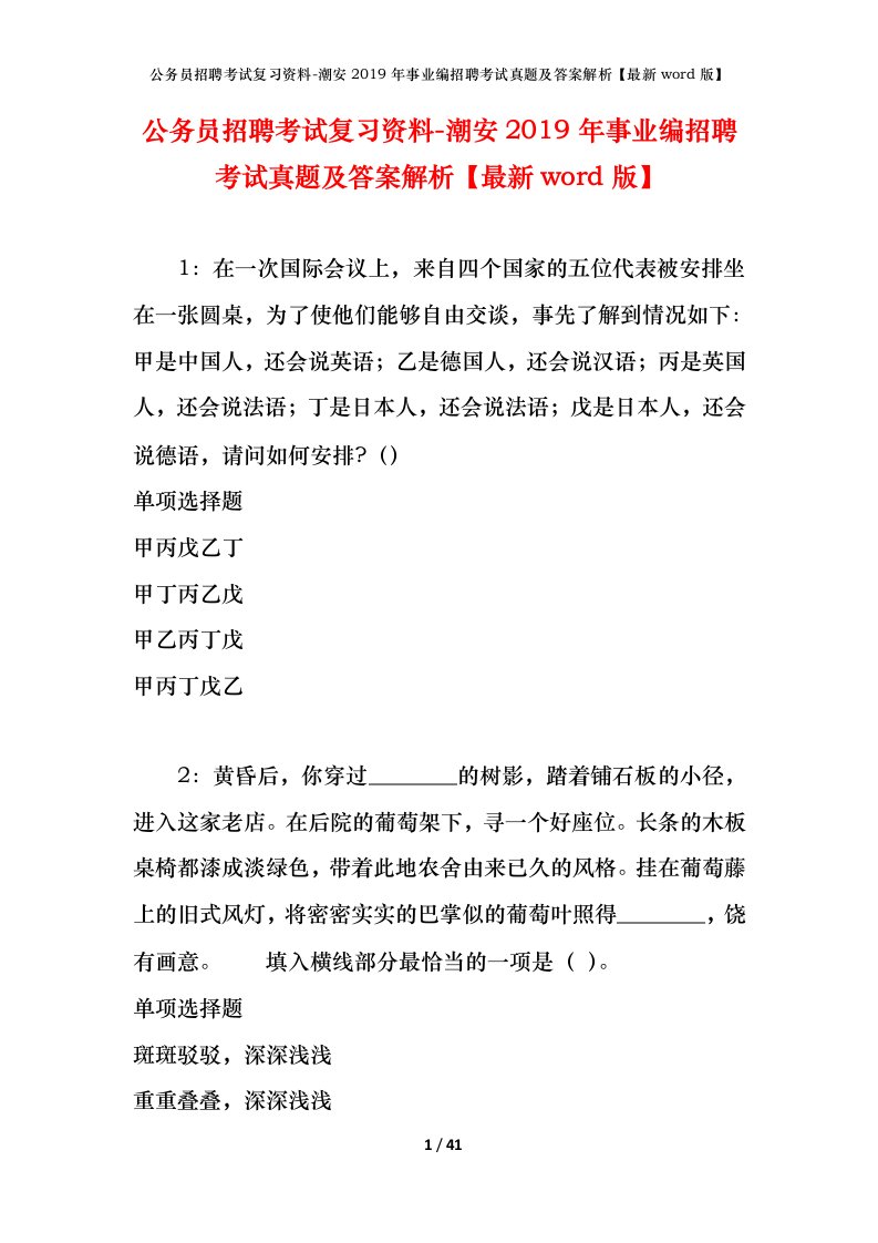 公务员招聘考试复习资料-潮安2019年事业编招聘考试真题及答案解析最新word版