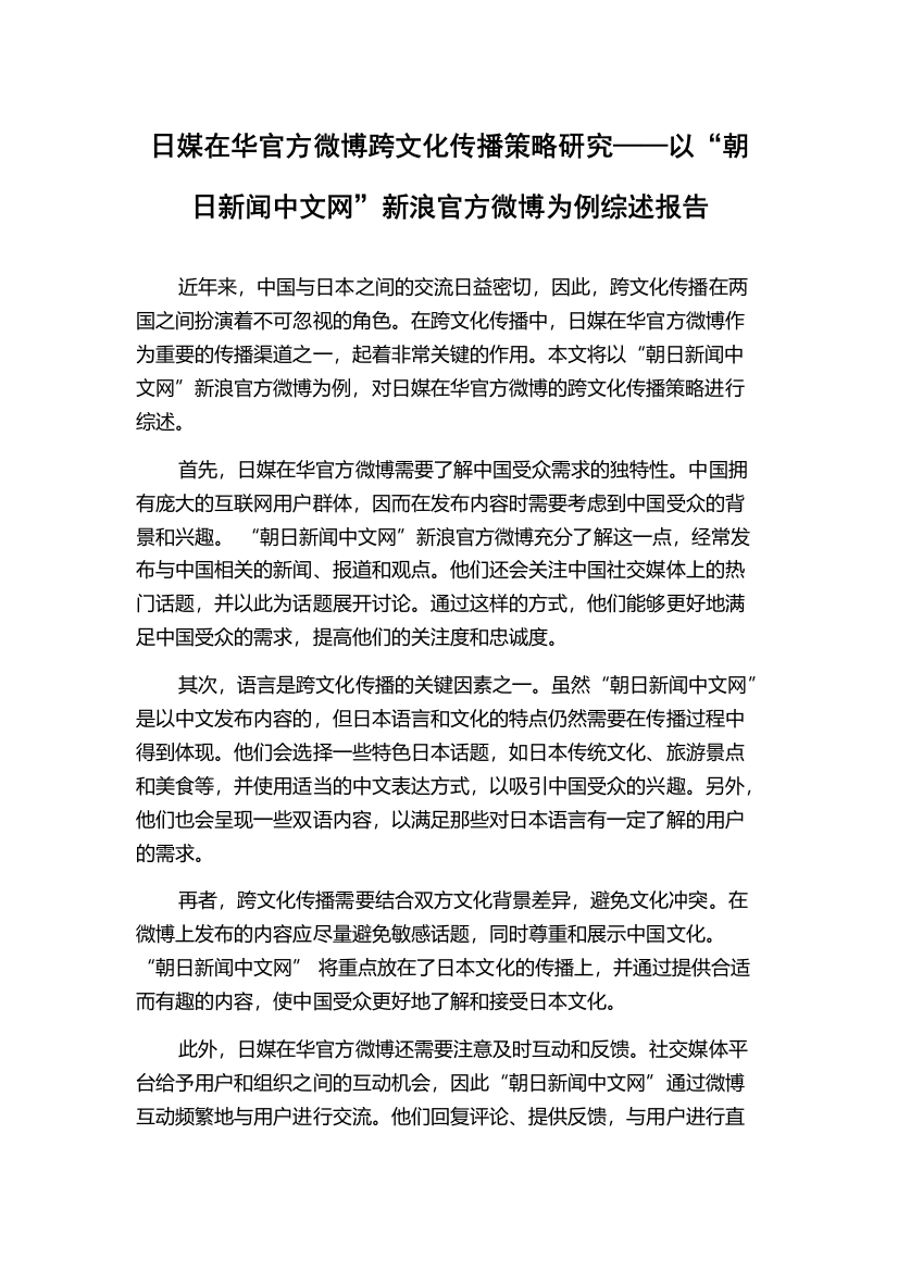 日媒在华官方微博跨文化传播策略研究——以“朝日新闻中文网”新浪官方微博为例综述报告