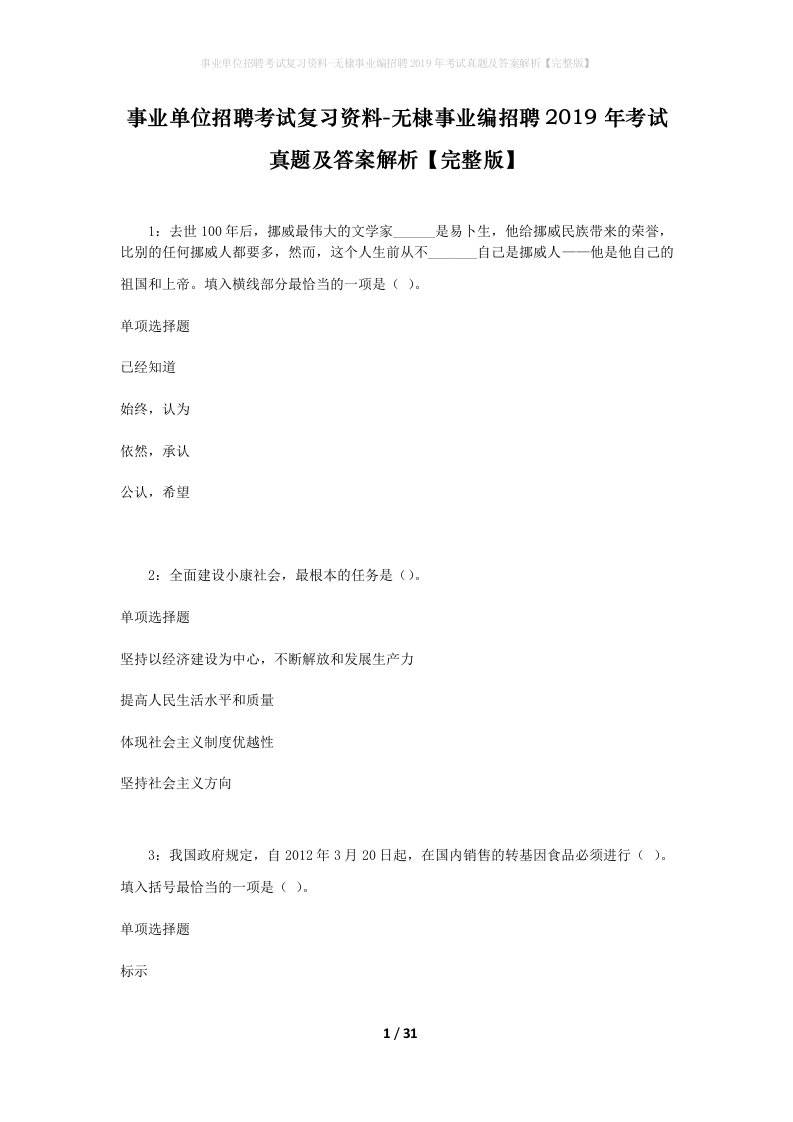 事业单位招聘考试复习资料-无棣事业编招聘2019年考试真题及答案解析完整版_1