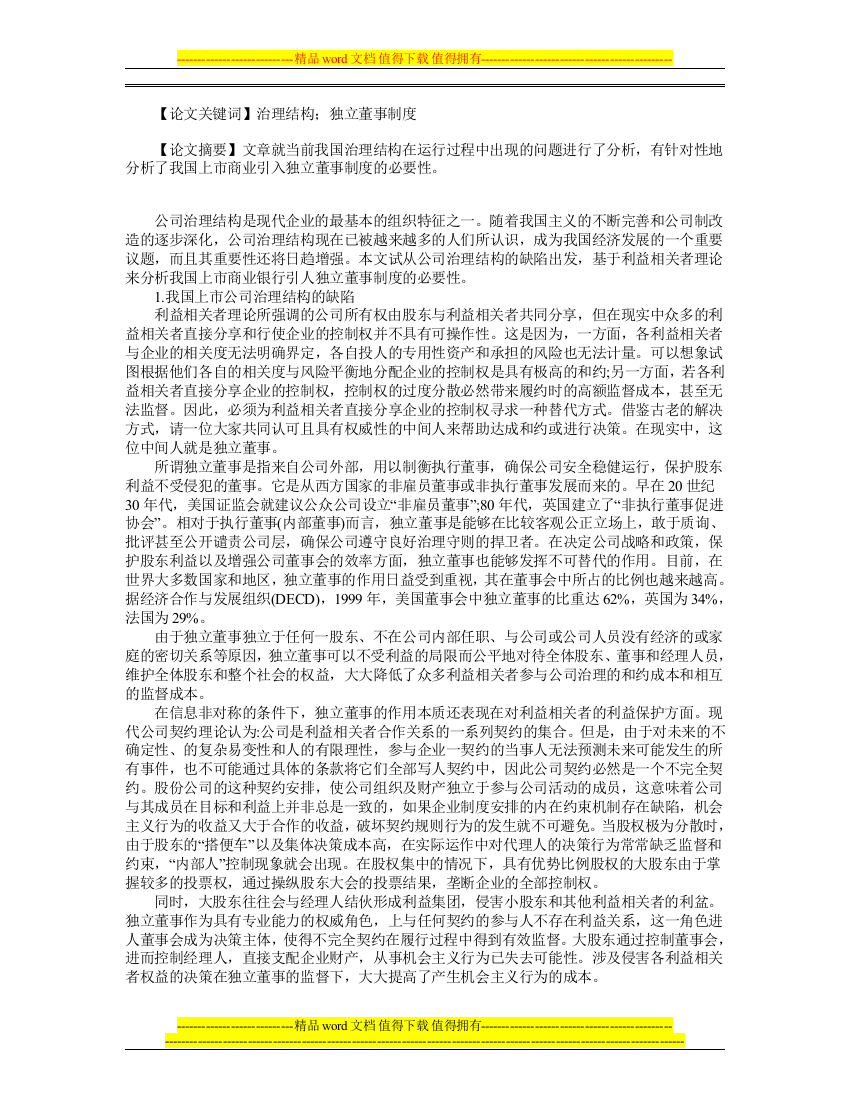 从公司治理结构的缺陷论析我国上市商业银行引入独立董事制度的必