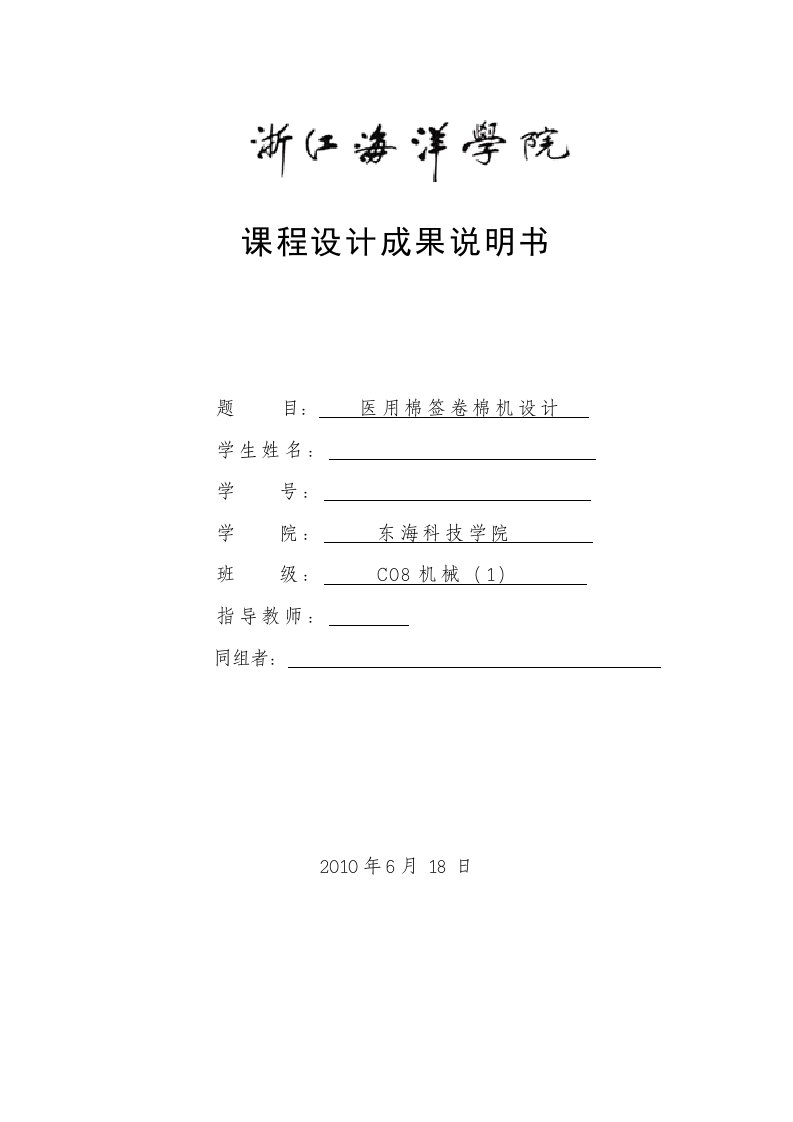 机械原理课程设计医用棉签卷棉机设计