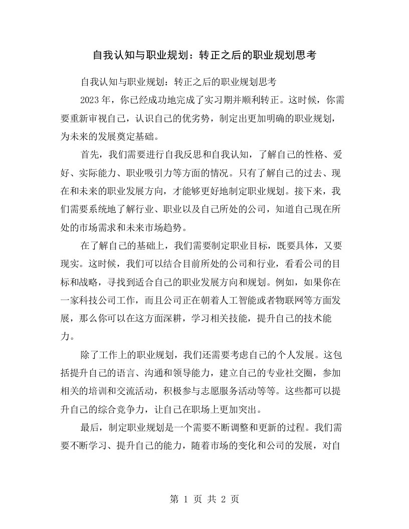 自我认知与职业规划：转正之后的职业规划思考