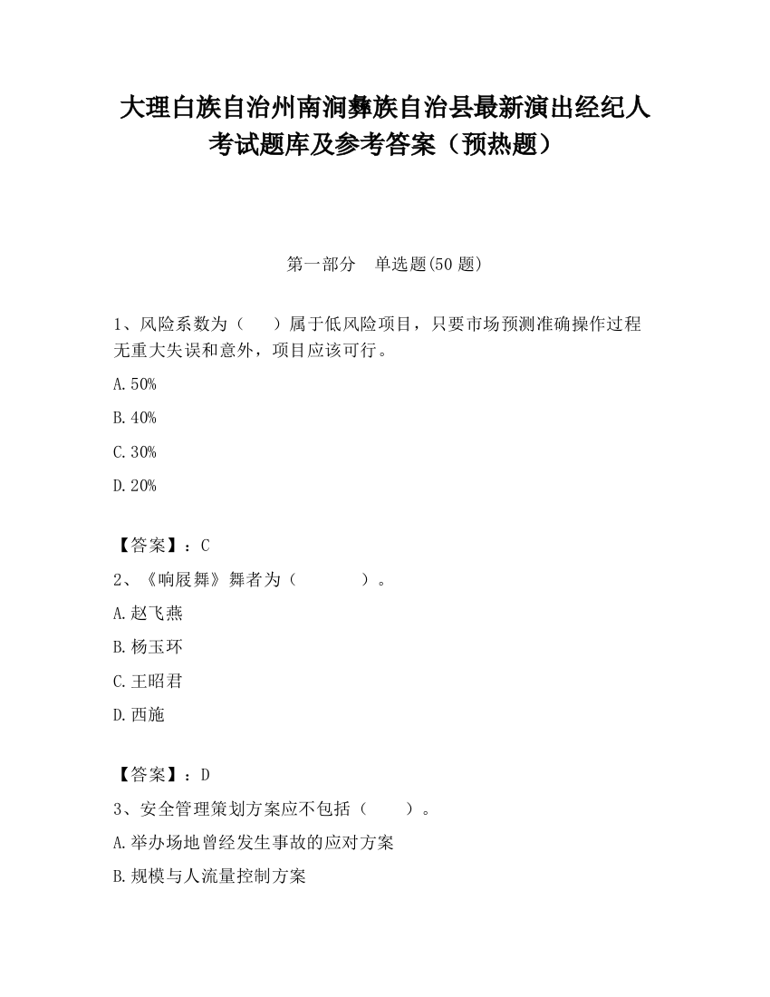 大理白族自治州南涧彝族自治县最新演出经纪人考试题库及参考答案（预热题）