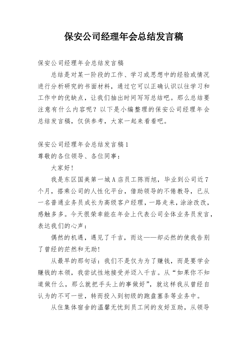 保安公司经理年会总结发言稿