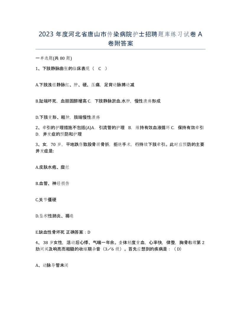 2023年度河北省唐山市传染病院护士招聘题库练习试卷A卷附答案