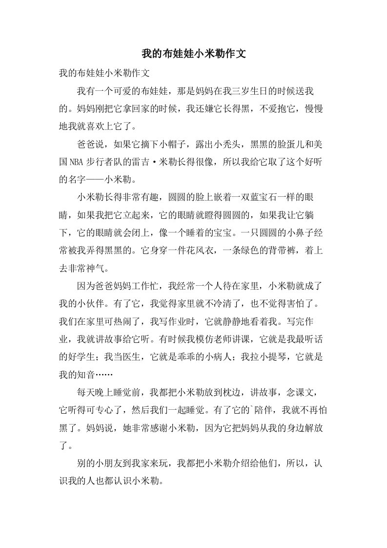 我的布娃娃小米勒作文