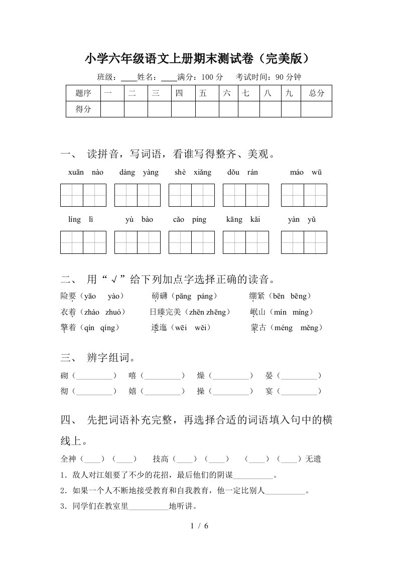 小学六年级语文上册期末测试卷(完美版)