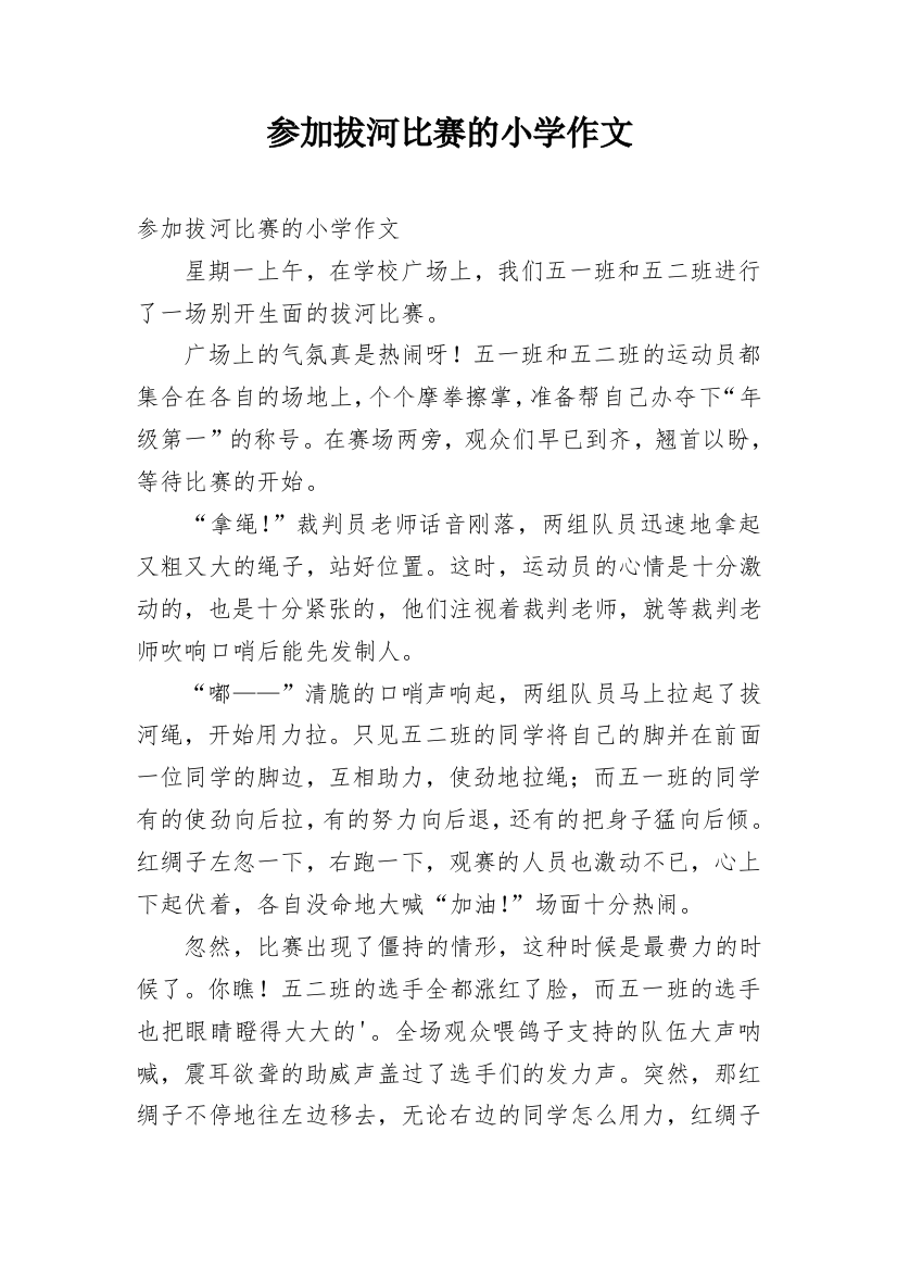 参加拔河比赛的小学作文