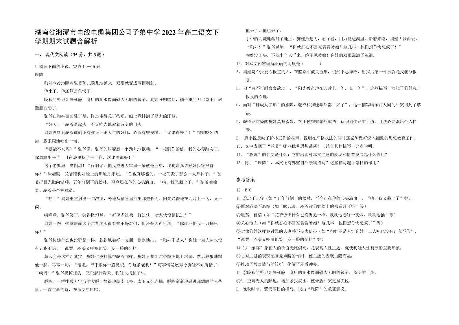 湖南省湘潭市电线电缆集团公司子弟中学2022年高二语文下学期期末试题含解析