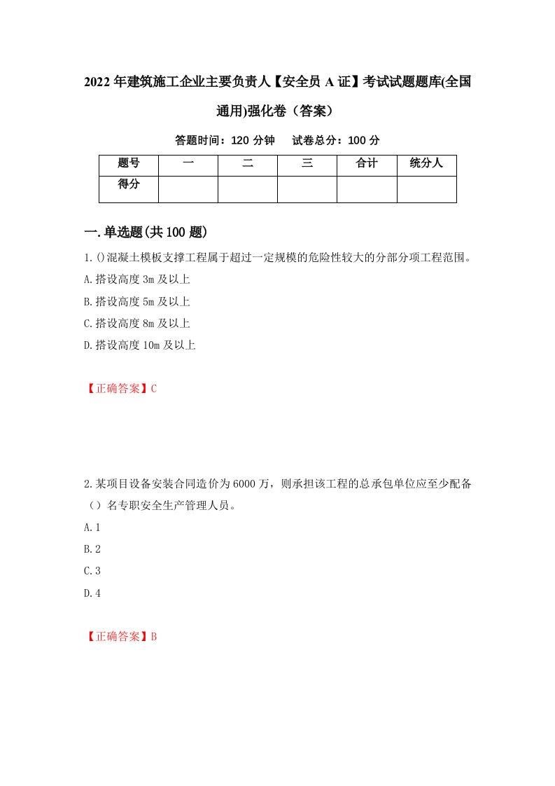 2022年建筑施工企业主要负责人安全员A证考试试题题库全国通用强化卷答案52