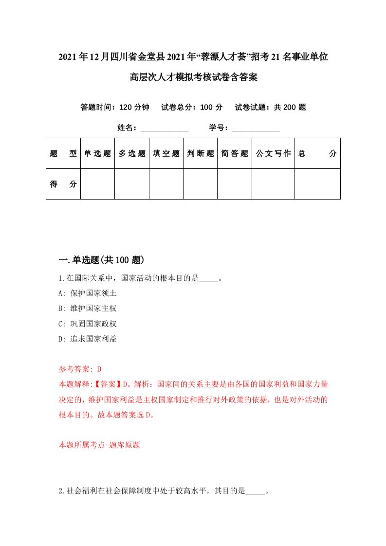 2021年12月四川省金堂县2021年蓉漂人才荟招考21名事业单位高层次人才模拟考核试卷含答案2