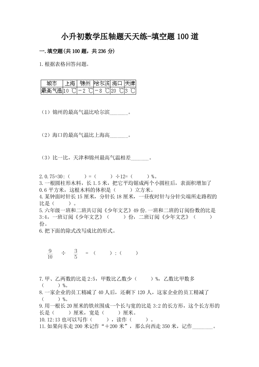 小升初数学压轴题天天练-填空题100道加精品答案