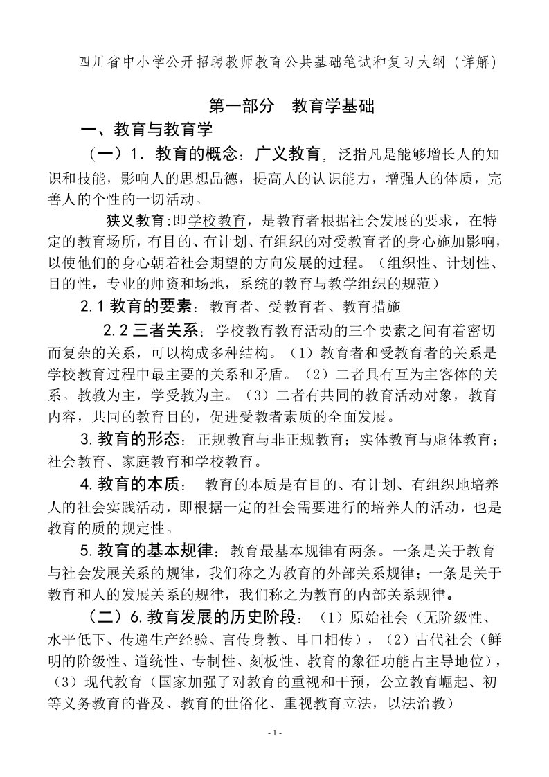 四川教育公共基础知识复习大纲