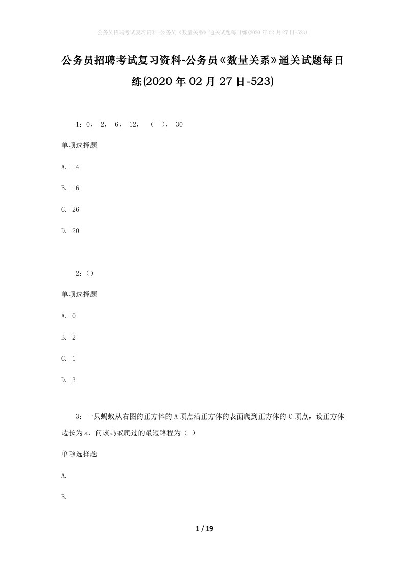 公务员招聘考试复习资料-公务员数量关系通关试题每日练2020年02月27日-523