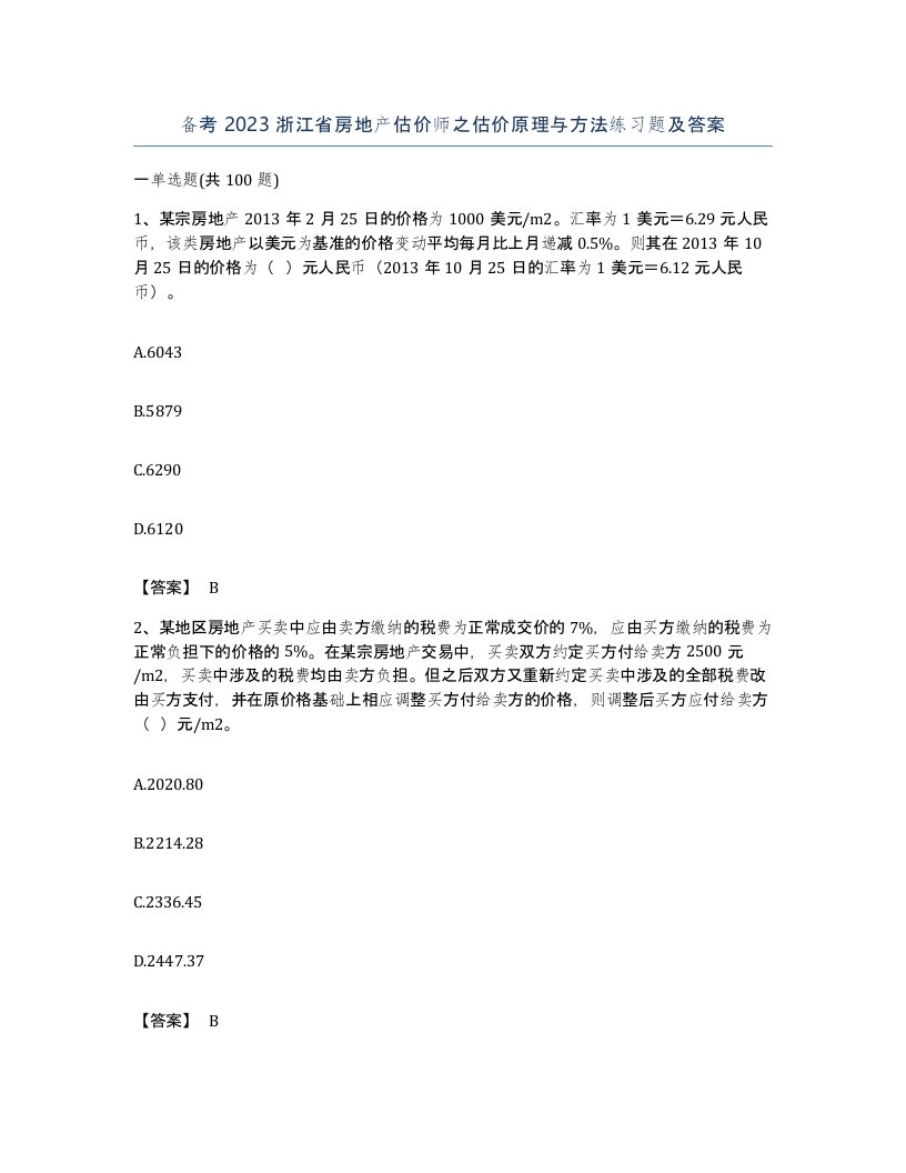 备考2023浙江省房地产估价师之估价原理与方法练习题及答案