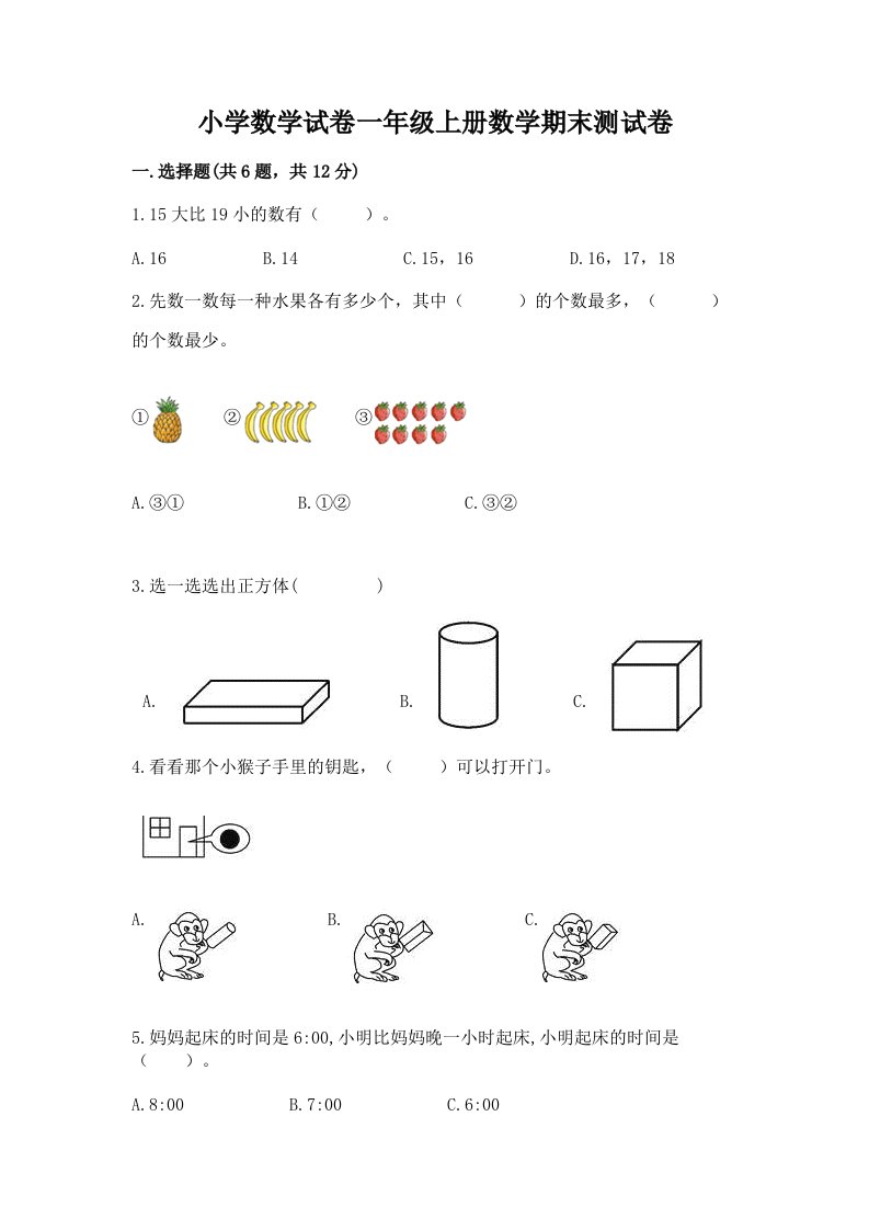 小学数学试卷一年级上册数学期末测试卷及完整答案（各地真题）