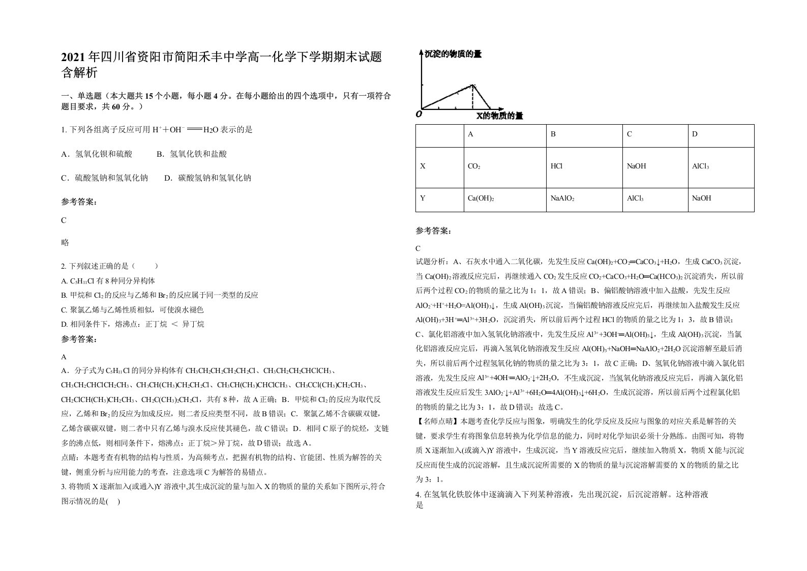 2021年四川省资阳市简阳禾丰中学高一化学下学期期末试题含解析