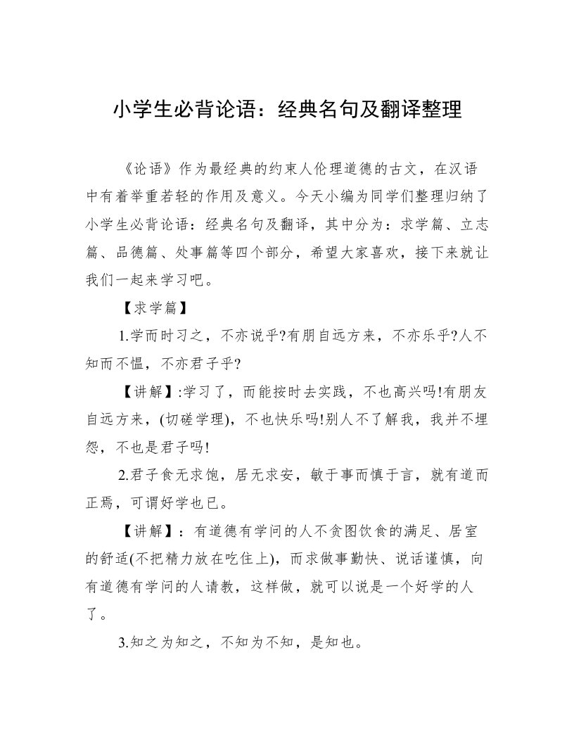 小学生必背论语：经典名句及翻译整理