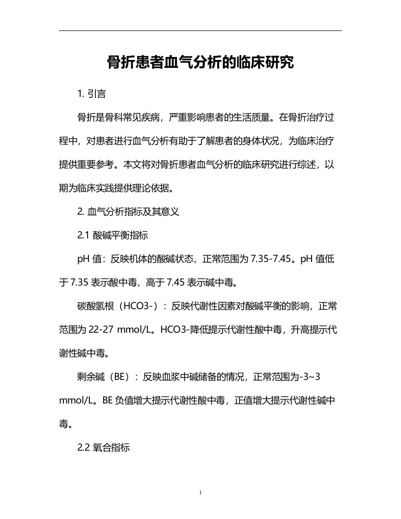 骨折患者血气分析的临床研究