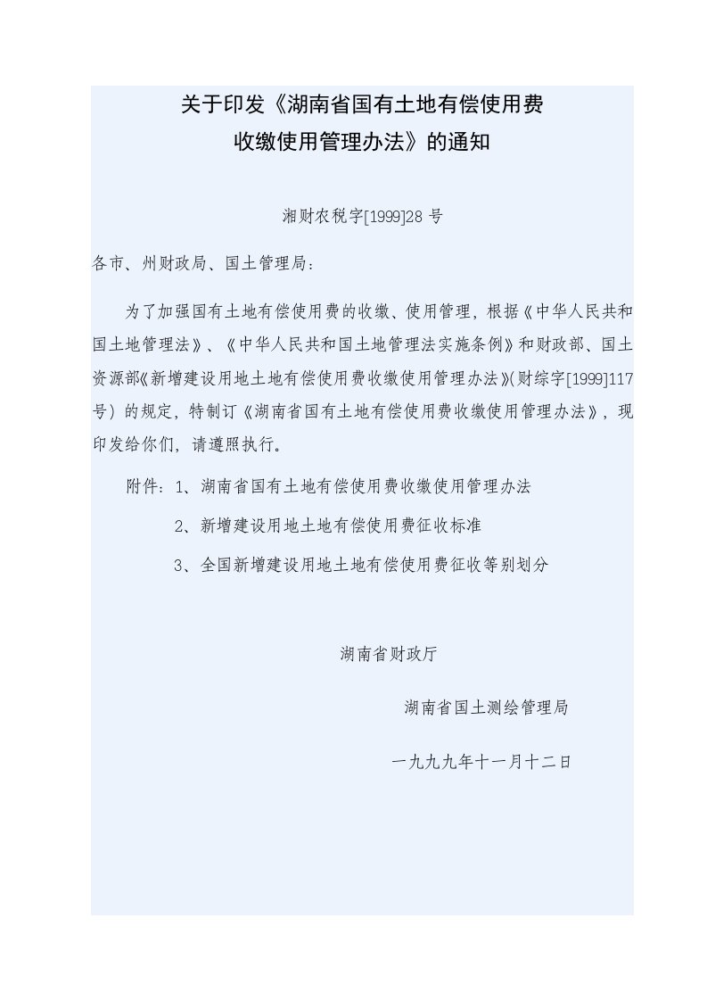 湖南省国有土地有偿使用费收缴使用管理办法