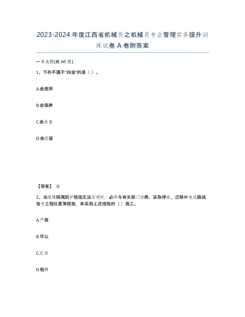 2023-2024年度江西省机械员之机械员专业管理实务提升训练试卷A卷附答案