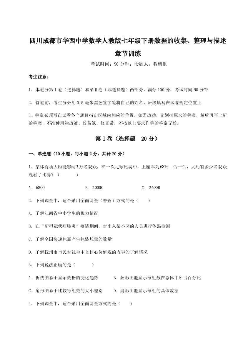 综合解析四川成都市华西中学数学人教版七年级下册数据的收集、整理与描述章节训练试卷（详解版）