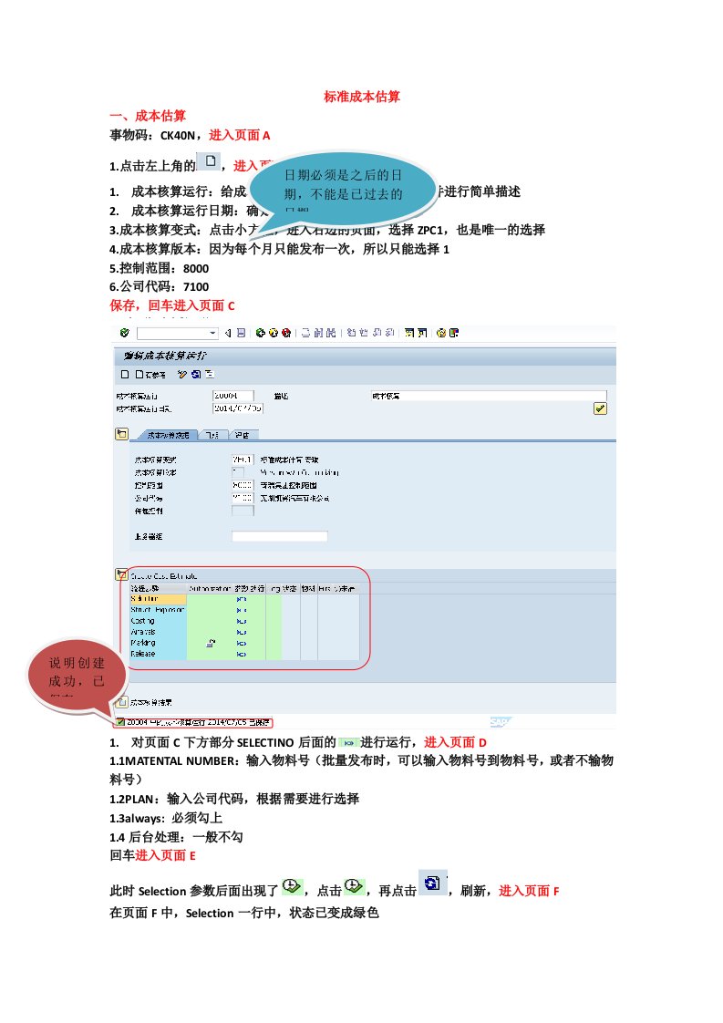 SAP标准成本估算