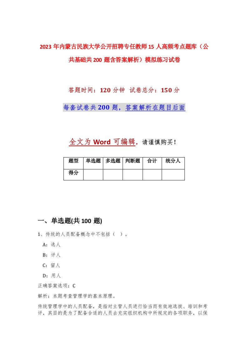 2023年内蒙古民族大学公开招聘专任教师15人高频考点题库公共基础共200题含答案解析模拟练习试卷