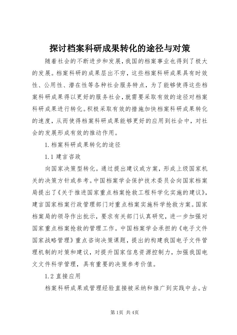 6探讨档案科研成果转化的途径与对策