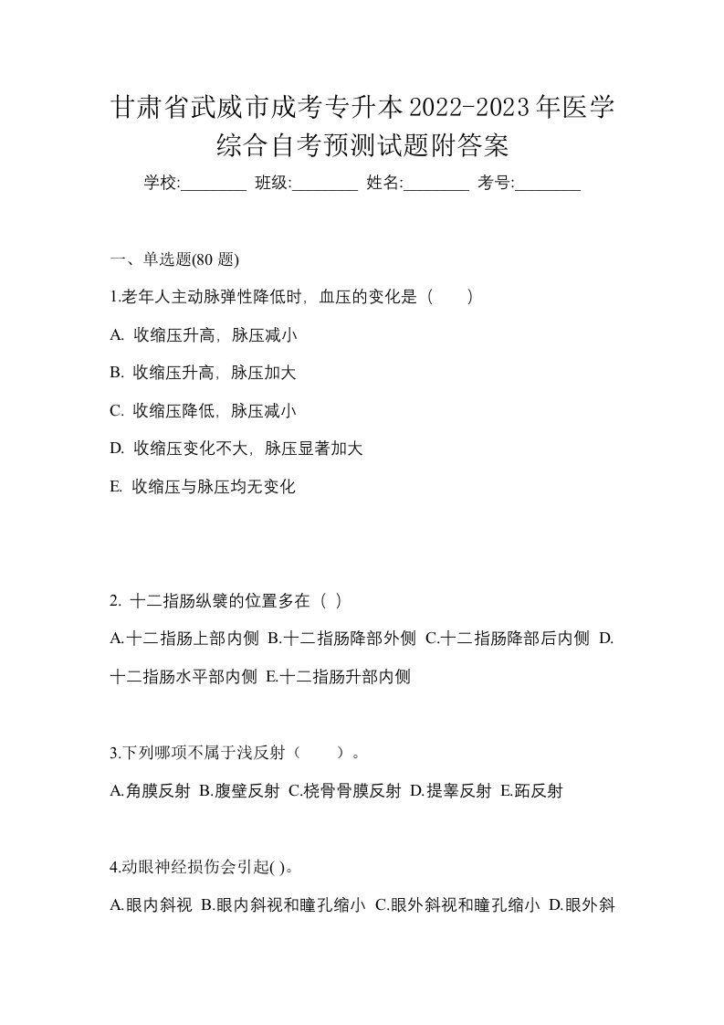 甘肃省武威市成考专升本2022-2023年医学综合自考预测试题附答案