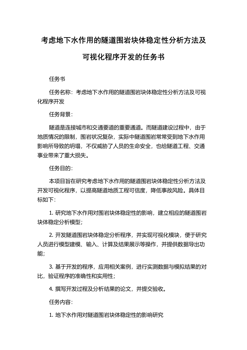 考虑地下水作用的隧道围岩块体稳定性分析方法及可视化程序开发的任务书